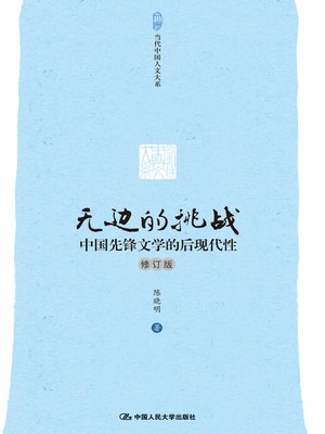 cover image of 无边的挑战